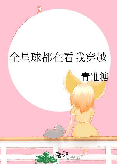 全星球都在看我穿越的