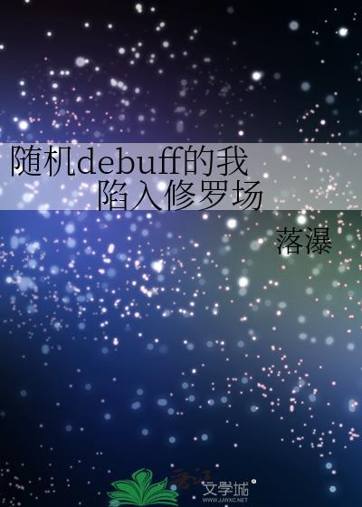 随机debuff的我陷入修罗场晋江