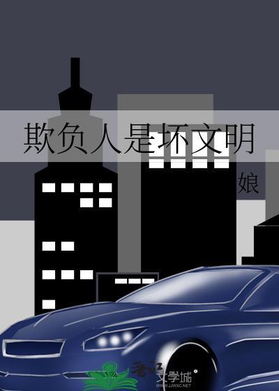 欺负人是坏文明笔趣阁33
