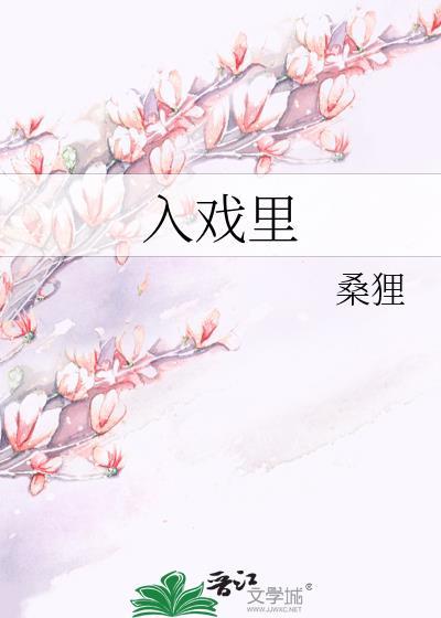 入戏里番外