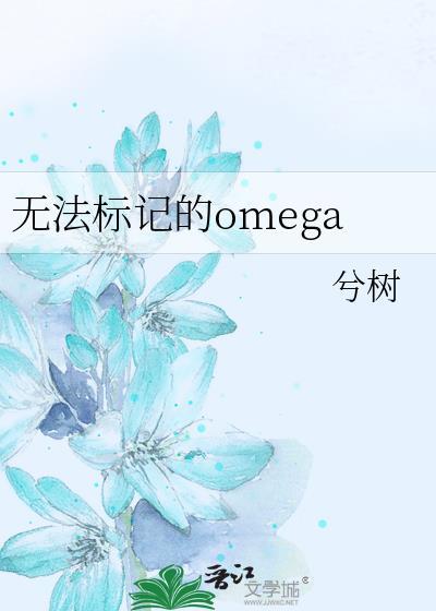 无法标记的omega by长生君