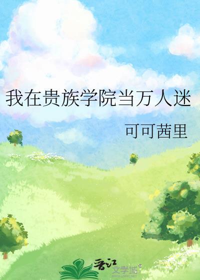 我在贵族学院当万人迷by一头犟驴