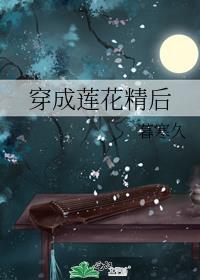 莲花精番外