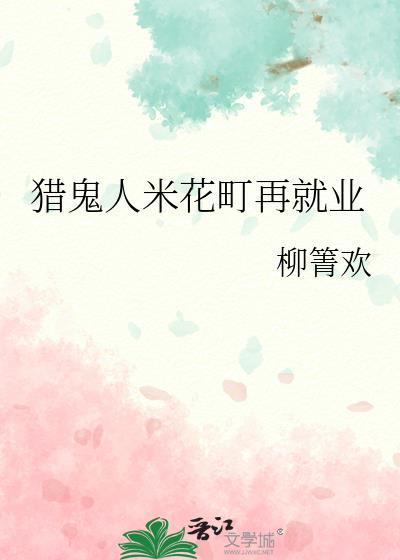 猎鬼人米花町再就业格格党