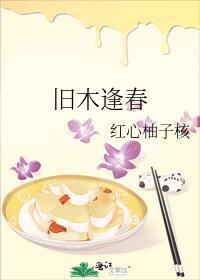 旧木逢春的意思