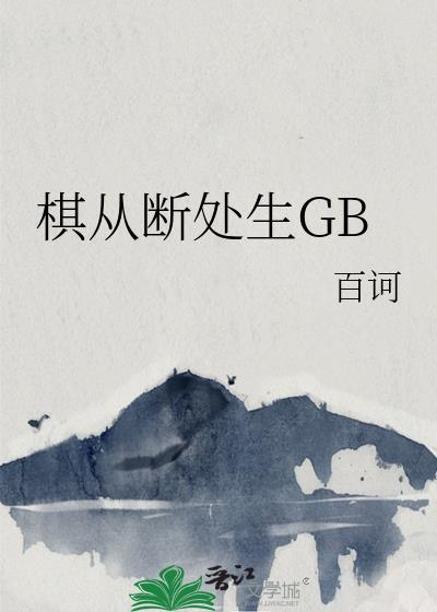 棋从断处生by百诃