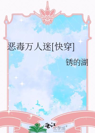 恶毒万人迷快穿深陷修罗场