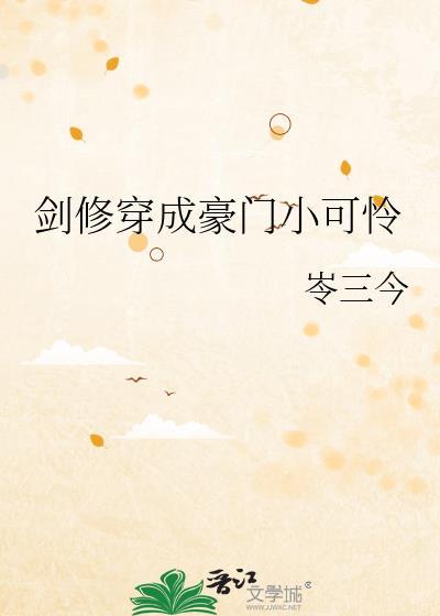 剑修穿成豪门小可怜txt