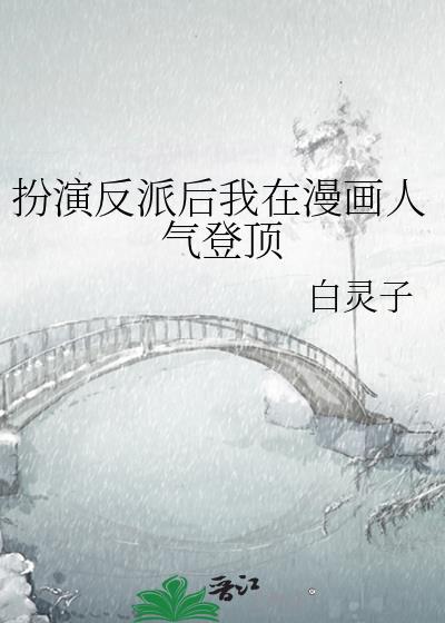 扮演反派后我在漫画人气登顶178