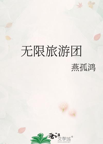 无限旅游团晋江文学城