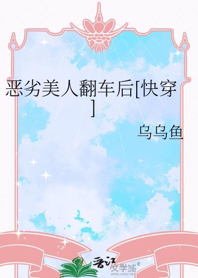 恶劣美人翻车后快穿