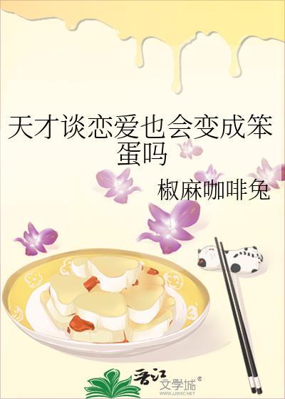 天才谈恋爱也会变成笨蛋吗37