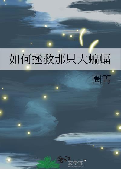 怎么哄走蝙蝠