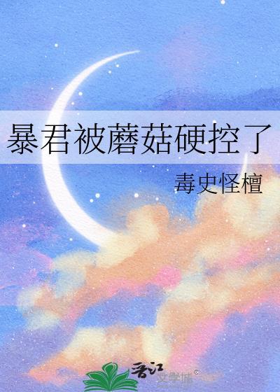 被暴君打死