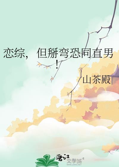但掰弯恐同直男!免费