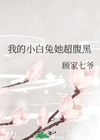 我的小白兔的作文怎么写