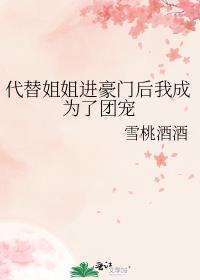 代替姐姐的