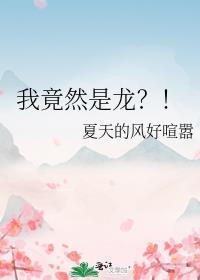 我是龙免费