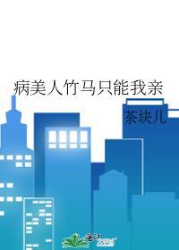 病美人万人迷