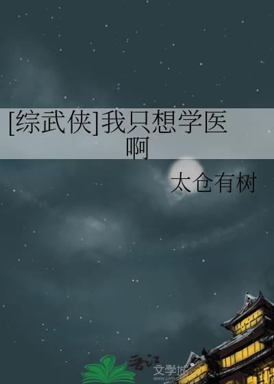 综武侠我只想学医啊