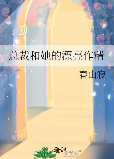 总裁和她的温柔总裁