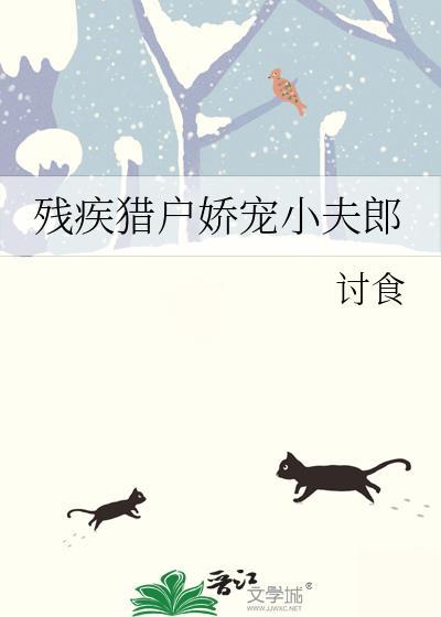 残疾猎户娇宠小夫郎by墨水番外