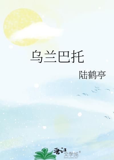 乌兰巴托的夜原唱歌曲