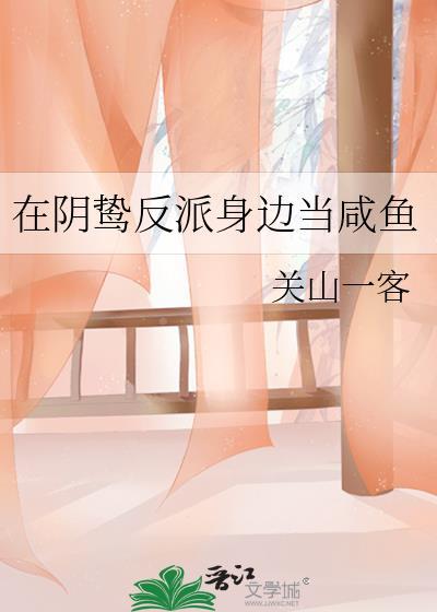 在阴鸷反派身边当咸鱼卷边