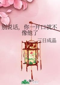 你一开口就不像他了 讲的什么