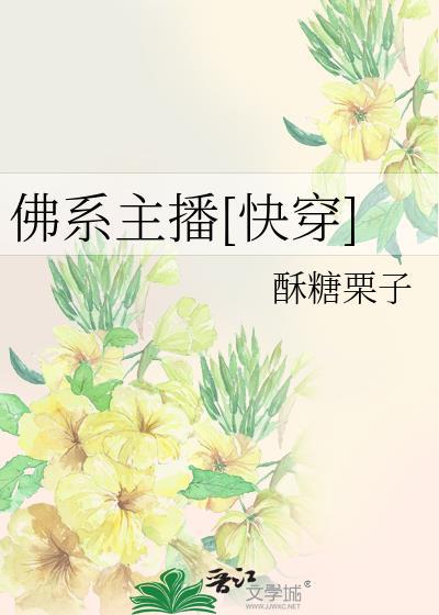 佛系女主播
