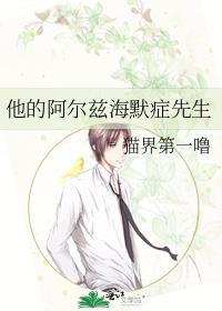 他的阿尔兹海默症先生 猫界第一噜讲的什么
