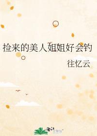捡到美人鱼王子by