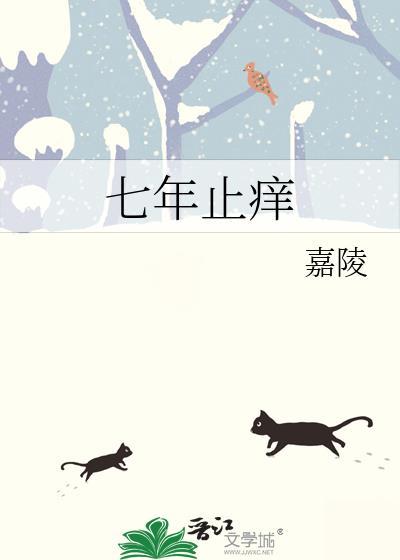 七年之痒寒山寺头免费阅读