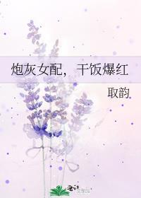 干饭爆红作者取韵