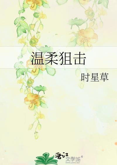温柔狙击短剧大结局视频