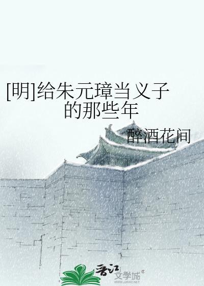 朱元璋的义子们