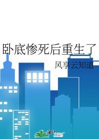 卧底惨死后重生了格格党
