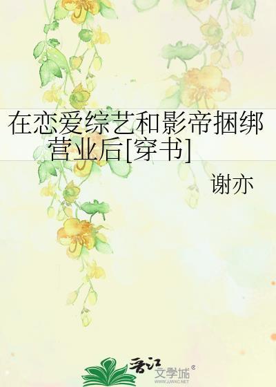 在恋爱综艺节目里搞对象全文阅读