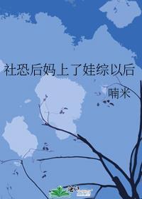 社恐后妈上娃综以后TXT