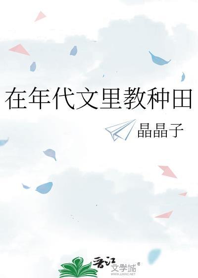 在年代文里不