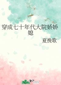 穿成七十年代娇娇媳……
