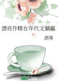 漂亮作精在年代文躺赢 酒筝讲的什么