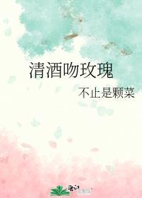 清酒吻玫瑰讲的什么