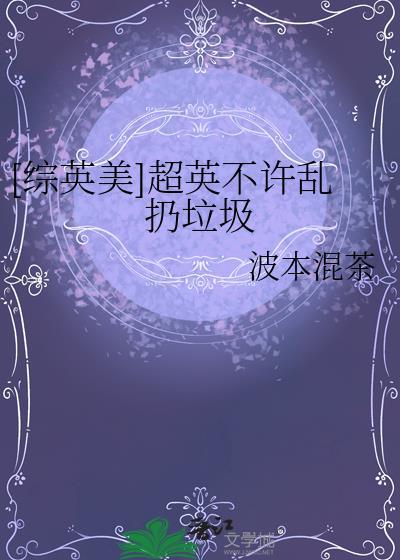 综英美超英不许乱扔垃圾番外