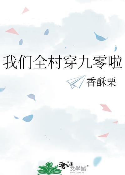 类似我们全村都穿越啦