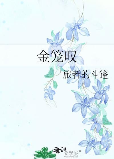 金笼叹by旅者的斗篷