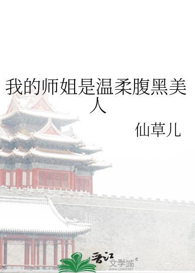 我的师姐超厉害