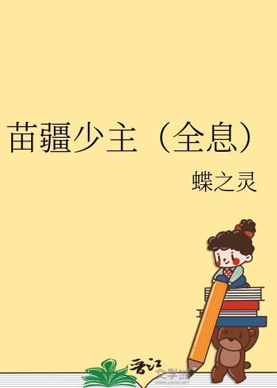 苗疆少主全息完整版txt