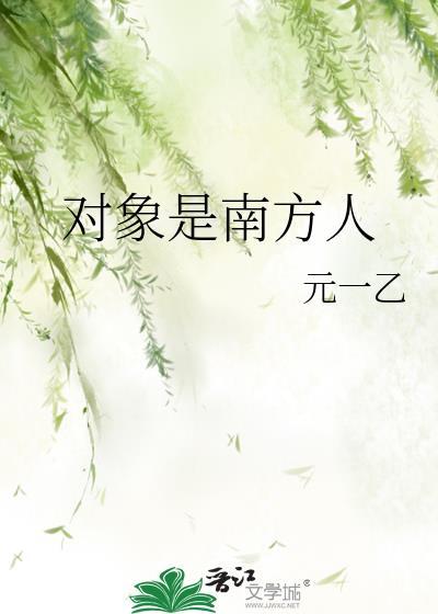 男朋友是南方人能嫁吗