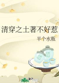 清穿之土著不好惹笔趣阁